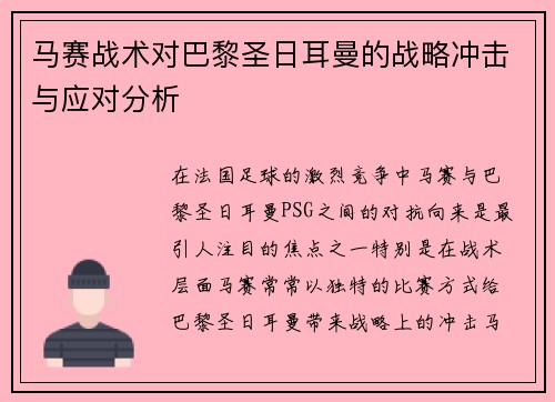 马赛战术对巴黎圣日耳曼的战略冲击与应对分析