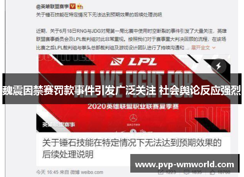 魏震因禁赛罚款事件引发广泛关注 社会舆论反应强烈