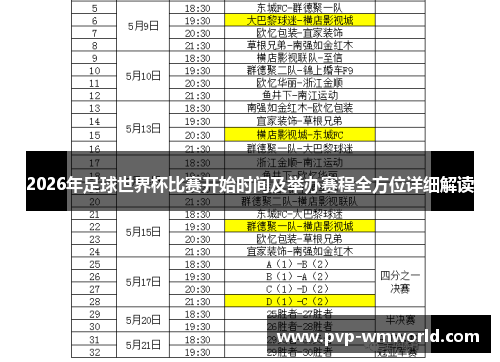 2026年足球世界杯比赛开始时间及举办赛程全方位详细解读
