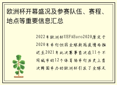 欧洲杯开幕盛况及参赛队伍、赛程、地点等重要信息汇总