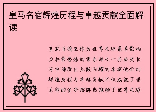 皇马名宿辉煌历程与卓越贡献全面解读