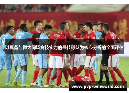 以具备与恒大同场竞技实力的最佳球队为核心分析的全面评估